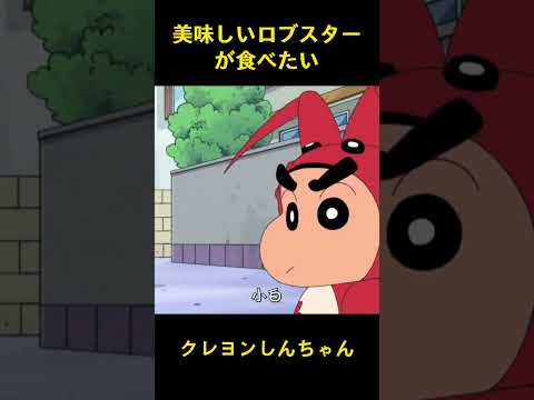 美味しいロブスターが食べたい #music #クレヨンしんちゃん #アニメ #面白い #雑学 #コント #2ちゃんねる #おもしろ #サザエさん