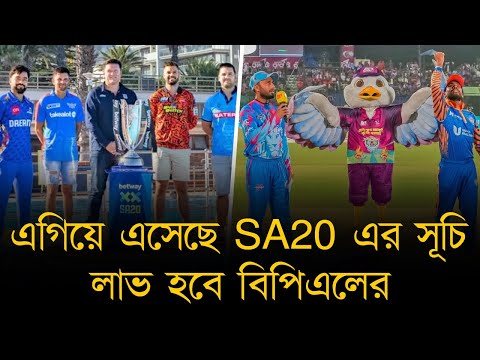 এগিয়ে এসেছে SA20 এর সূচি, লাভ হবে বিপিএলের; দীর্ঘ সময়ের জন্য পাওয়া যাবে বেশি বেশি বিদেশি!