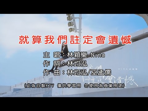林穎樂 Nina【就算我們註定會遺憾】 KTV 和聲伴奏