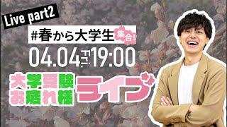 春から大学生集合！大学入学ガイダンス