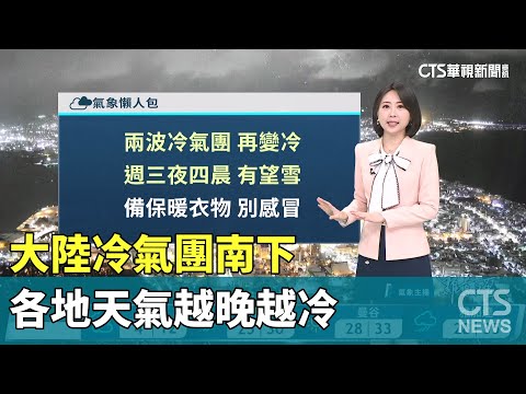 大陸冷氣團南下　各地天氣越晚越冷｜華視生活氣象｜華視新聞 20241217@CtsTw