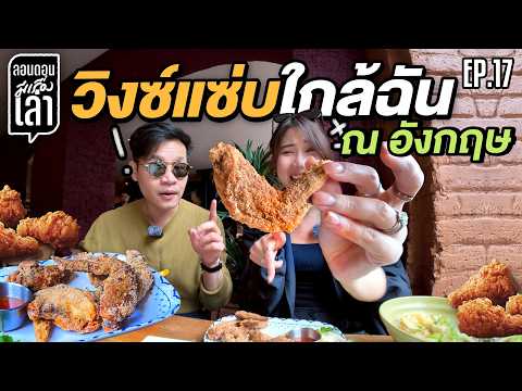 จากไก่แซ่บ สู่หมู่บ้านกะลาสีอังกฤษ กรรมติดวงล้อ | ลอนดอนมีเรื่องเล่า EP.17