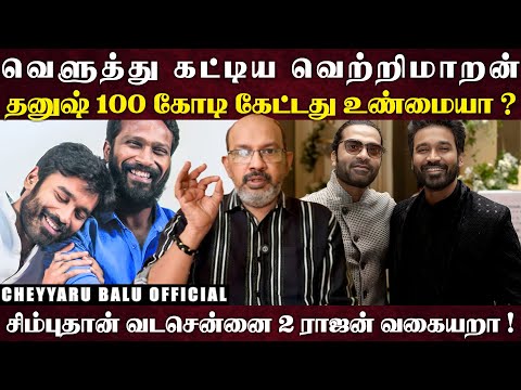 எனக்கும் தனுஷிற்கும் இதான் பிரச்னை,சில்லு சில்லாக உடைத்த வெற்றி, சிம்பு மீது தனுஷ் கோபப்பட்டது ஏன் ?