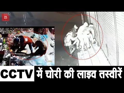 दुकान से लाखों की नकदी पर किया हाथ साफ, CCTV में कैद हुई चोरी की लाइव तस्वीरें