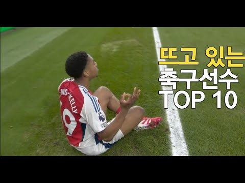 심상치 않게 몸값이 떡상중인 축구선수 TOP 10