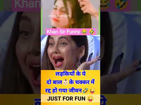 लड़कियों के ये दो बाल के चक्कर में कितने लड़के बर्बाद हो गए 🤣😜#funnyshorts #love #pyar #khansir