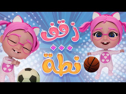 زقفه نطة يا اطفال | داينو بيبي