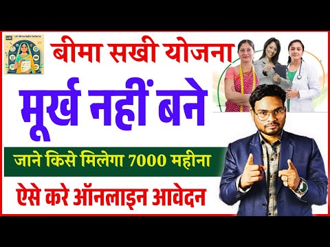 Bima Sakhi Yojana Apply Online | बीमा सखी योजना मूर्ख नहीं बने जाने किसे मिलेगा 7000 महीना