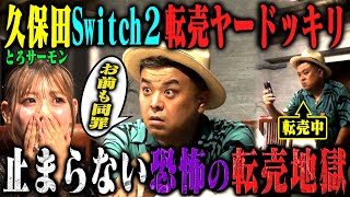 【転売ヤードッキリ】とろサーモン久保田が裏では「Switch 2」から楽屋の備品まで、何でもかんでも転売して稼いでいたら？