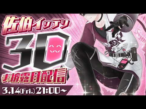 【＃イッテツイッテツイッテツ３T】３D初見プレイPart1【にじさんじ／佐伯イッテツ】