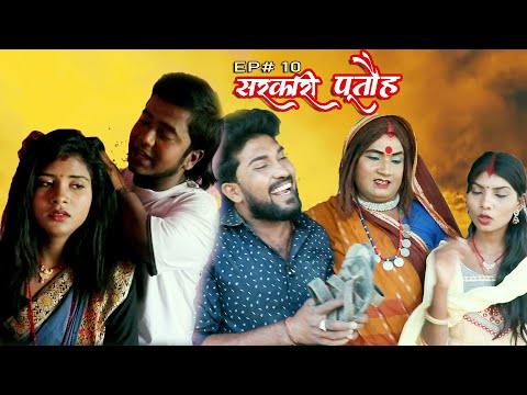 सरकारी पूतौह || SARKARI PUTAUH || EP# 9 || MAITHILI COMEDY VIDEO