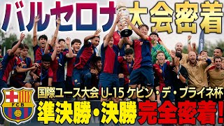【バルサ密着】最高峰の育成組織ラ・マシアの裏側!FCバルセロナU-15の準決勝・決勝に完全密着したら激戦を勝ち抜いて、少年たちに歓喜の瞬間が訪れた...!