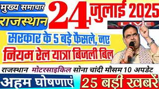 Rajasthan Today News | राजस्थान आज के मुख्य समाचार | 24 जुलाई 2025 | Rajasthan News
