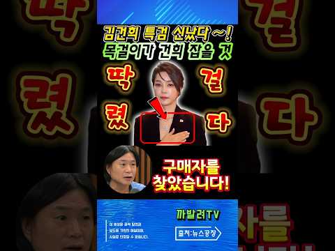 김건희 특검 “가짜 목걸이” 해명 또 뒤집혀! 실제 구매자까지 확인되며 논란
