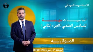 كيمياء السادس العلمي 2026 | اساسيات مهمة الجزء الثاني