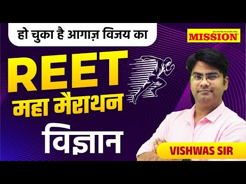 REET - 2025 महा मैराथन ||  विज्ञान || Vishwas Sir #mission_coaching_jaipur