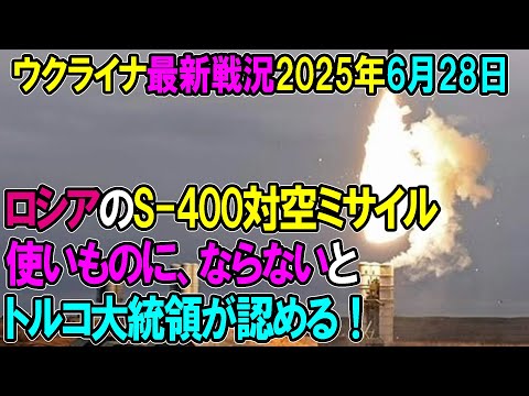 【ウクライナ戦況】25年6月28日。