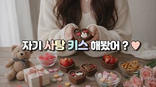 ASMR 🍫 입으로 먹여주고 뽀뽀해줄게 | 발렌타인데이 초콜릿 젤리 사탕 먹방 + 뽀뽀 소리