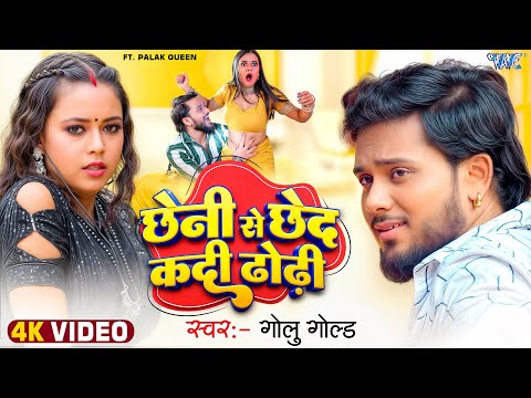 छेनी से छेद कदी ढोढ़ी | गोलू गोल्ड का ये गाना बहुत तेजी से वायरल हो रहा है | New #Bhojpuri Song 2025