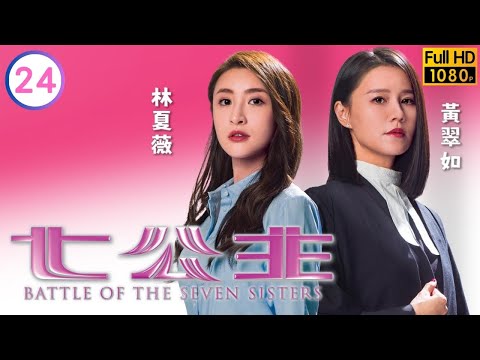 TVB 喜劇線上看 | 黃翠如(靈珊)為允基辯護精神受困‎‎ | 黃翠如 | 林夏薇 | 高海寧 | 江嘉敏 | 陳瀅 | 鄺潔楹 | 七公主 24/26 | 粵語中字 | 2020