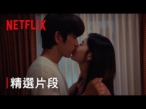 《依然閃亮》|房間內偷親親|Netflix