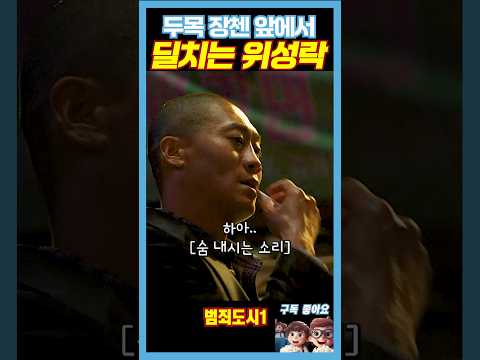 장첸 앞에서 딜치는 위성락《범죄도시》