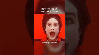 जादूगर का जादू और करोड़ो के हिरे गायब #shorts