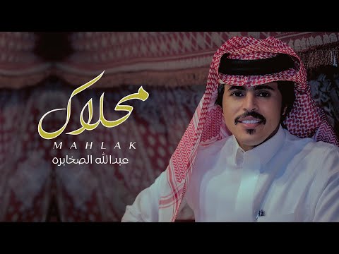عبدالله الصخابره - محلاك (حصرياً) | 2022
