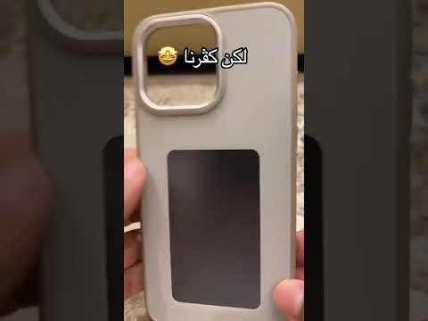 كفر سحري للايفون 🤯 الرابط في البايو