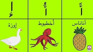 أصوات الحروف العربيه - حرف الالف بالفتحه و الضمه و الكسرة @carameltv7945 #الحروف #تعلم 