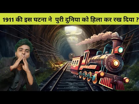 1911 की इस घटना ने सभी को हिला कर रख दिया 😱 #mysterious #train