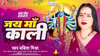 जय माँ काली | #Babita Mishra | Jay Maa Kali | New Devi Geet 2025