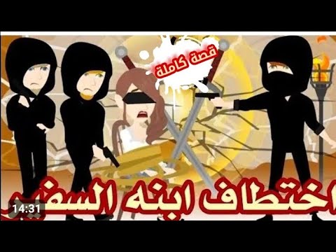 زعيم المافيا الغامض و المجنونة بنت السفير قصة كاااااملة