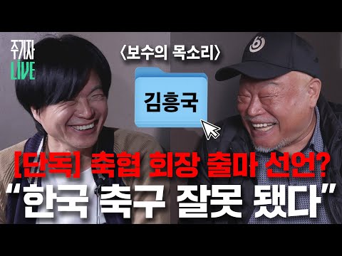 [주LIVE] '尹과 어퍼컷' 흥국씨, 대통령 기자회견 왜 안 왔어?ㅣ이렇게 된 마당에 주기자 라이브 리부트 EP.16ㅣ2024년 11월 27일 수요일