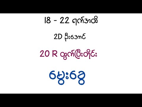 20Rထွက်ပြီးလိုက်ရမယ့်မွေးခွေ