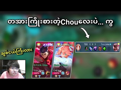 တကယ်ကြိုးစားတဲ့ Chouလေးပဲ...😆