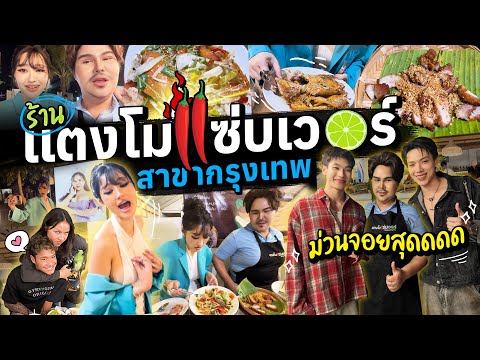 ร้านแตงโมแซ่บเวอร์สาขากรุงเทพม่วนจอยสุดดดด!MilkyPraiyaEp.191