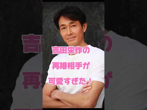 吉田栄作の再婚相手が可愛すぎた#俳優 #再婚