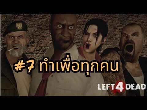 Left4Dead2:TheSacrifice7ทำเพื่อทุกคนGamePlayleft4dead2envivo