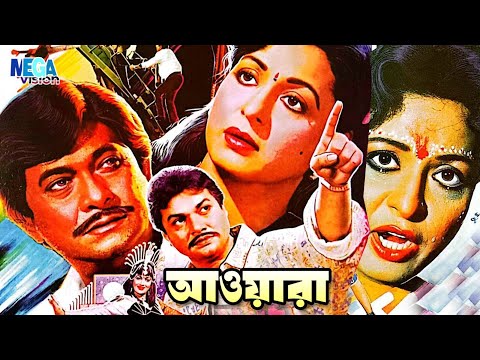 Awara | আওয়ারা | Razzak, Shabana & Suchorita | Old Bangla Full Movie |Bengali Film | Megavision