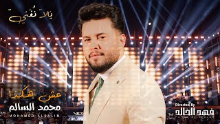 محمد السالم - عش هكذا | Mohammed AlSalem - Esh Hakatha