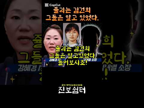 쥴리는 김건희 그들은 알고있었다! #김건희 #쥴리 #강혜경 #여론조사