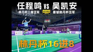硬仗！两位前亚军对碰！2026晋城林丹杯男单16进8 任程鸣vs吴凯安 低视角 | Lin Dan Cup 2026 | Nice Angle