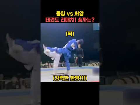 동양 vs 서양 태권도 리매치! 승자는?
