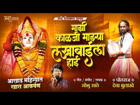 माझी काळजी माझ्या लखाबाईला हाई आखड महीन खास आकर्षण | MAJHI KALJI MAZYA LAKHABAI LA HAAY #sonusathe