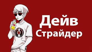 Let's read Pesterquest [rus] #3 - Дейв Страйдер