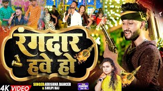 #video Rangdar Have ho | रंगदार हवे हो |#shilpi_raj  Bhojpuri new Song #viralvideo
