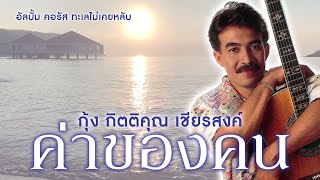 ค่าของคน - กุ้ง กิตติคุณ เชียรสงค์ [ Official Audio ]