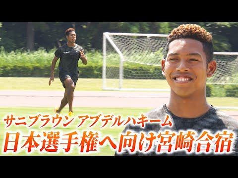 【サニブラウンが宮崎合宿】日本選手権&世界選手権で最高の走りを「陸上界が盛り上がって欲しい」