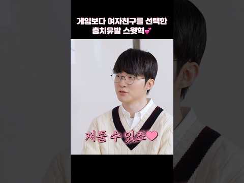 [Faker] 페이커 미래 여자친구 분 필수 시청 영상💕 (feat. 거절은 우아하게…)